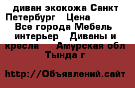 диван экокожа Санкт-Петербург › Цена ­ 5 000 - Все города Мебель, интерьер » Диваны и кресла   . Амурская обл.,Тында г.